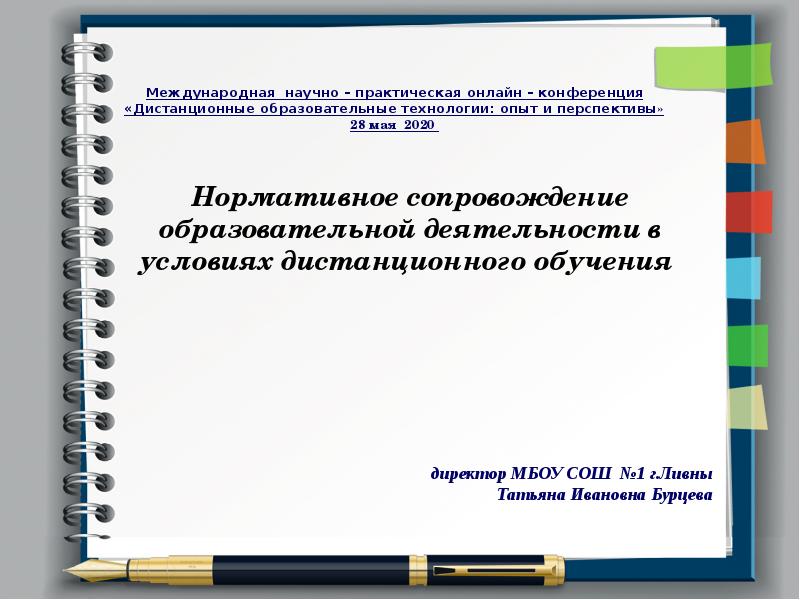 Презентация научно практической конференции