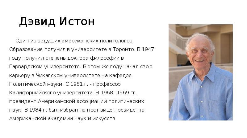 д истон. дэвид истон политолог. д истон политолог. дэвид истон фото. дэвид истон политолог.
