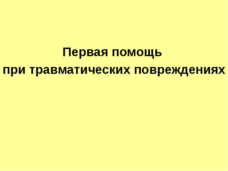 Первая помощь  при травматических повреждениях
