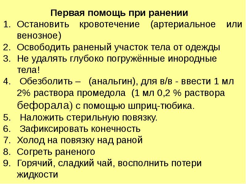 Оказание первой медицинской помощи при ранениях презентация