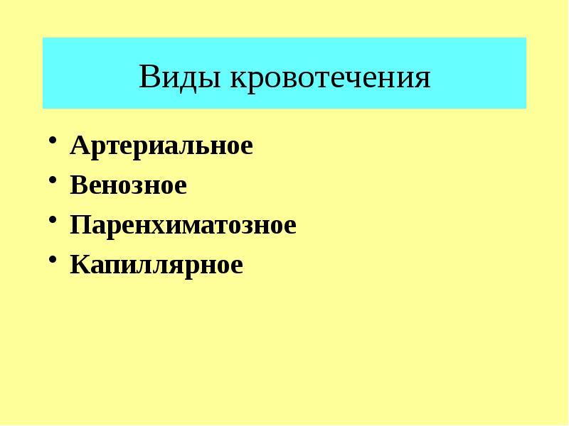 Виды кровотечения Артериальное Венозное Паренхиматозное Капиллярное