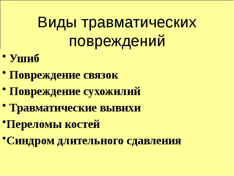 Виды травматических повреждений  Ушиб  Повреждение связок  Повреждение сухожилий