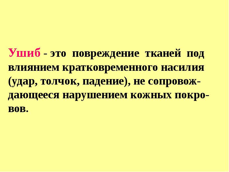 Ушиб это травма. Ушиб это травма