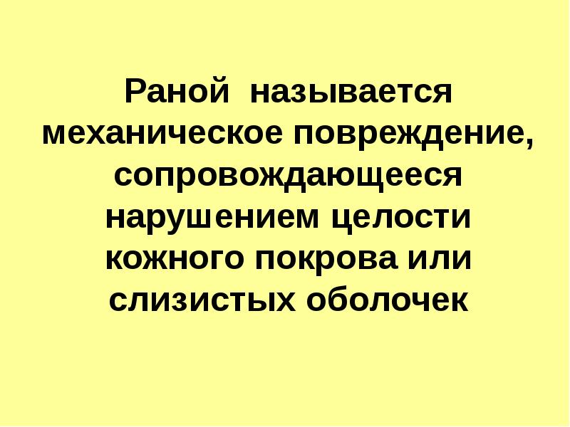 Раной называется механическое повреждение, сопровождающееся нарушением целости кожного покрова или слизистых