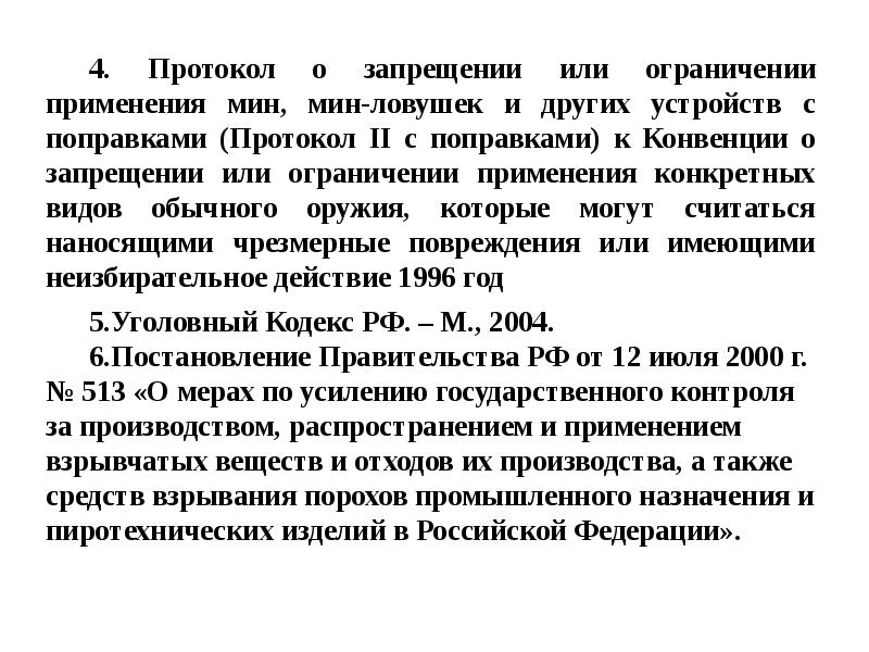 Ограничения применения. Конвенции о конкретных видах обычного оружия. Конвенция 1980 о запрещении или ограничении. Нарушение конвенции о запрете мин. Мина протокол.