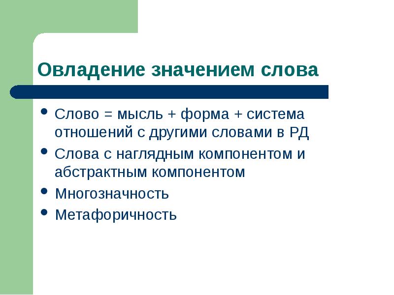 Метафоричность многозначность использование. Вывод значения овладения речью.