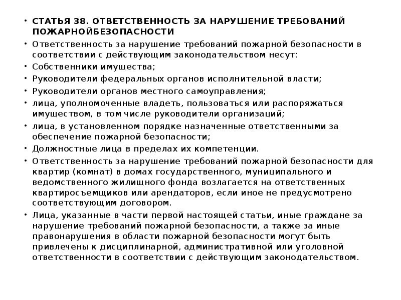 Требования к статье. Ст 37 ФЗ 69 от 21.12.1994 о пожарной безопасности. Статья 38 пожарная. Ст 38 69 ФЗ. Ст.38 69-ФЗ ответственность несут.