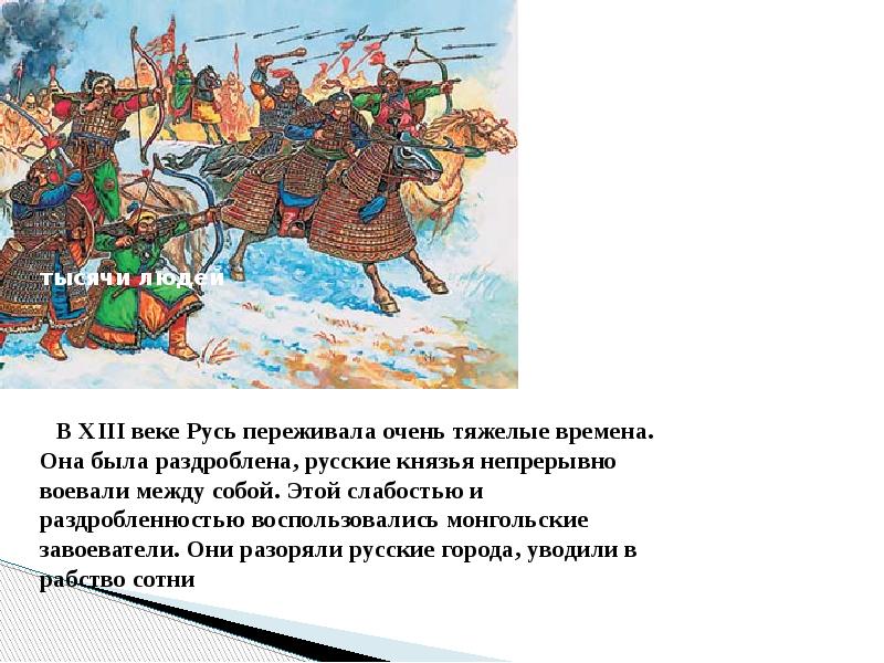 Сколько было руси. Александр Невский и Русь 13 века. Защитники земли русской презентация. Сообщение защитники земли русской. Александр Невский и Русь в 13 веке.