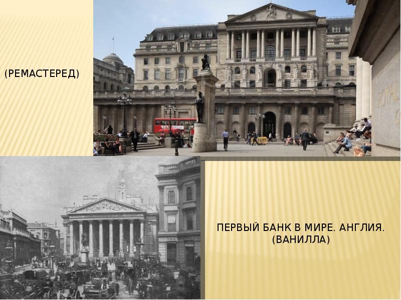 Первые банки в мире. Первые банки. Первый банк в мире. Самый первый банк. Первый Центральный банк в мире.