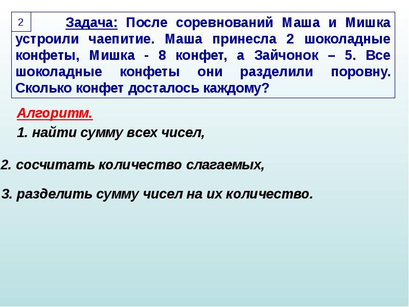 И первой задачей после. Задача решить Маша принесла своим друзьям медведям торт.