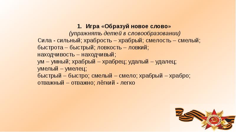 Новое слово. Образуй новое слово. Игра образуй слова. Дитя новое образуемое слово.