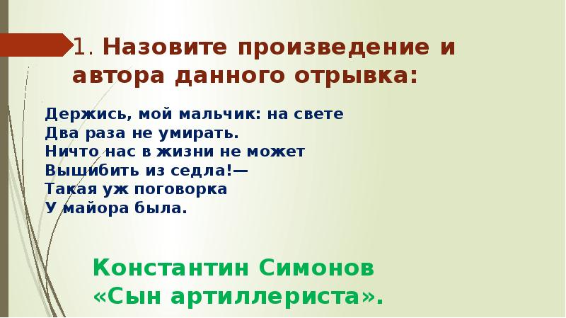 Почему некоторые произведения. Ничто не может вышибить нас из седла. Держись мой мальчик на свете.