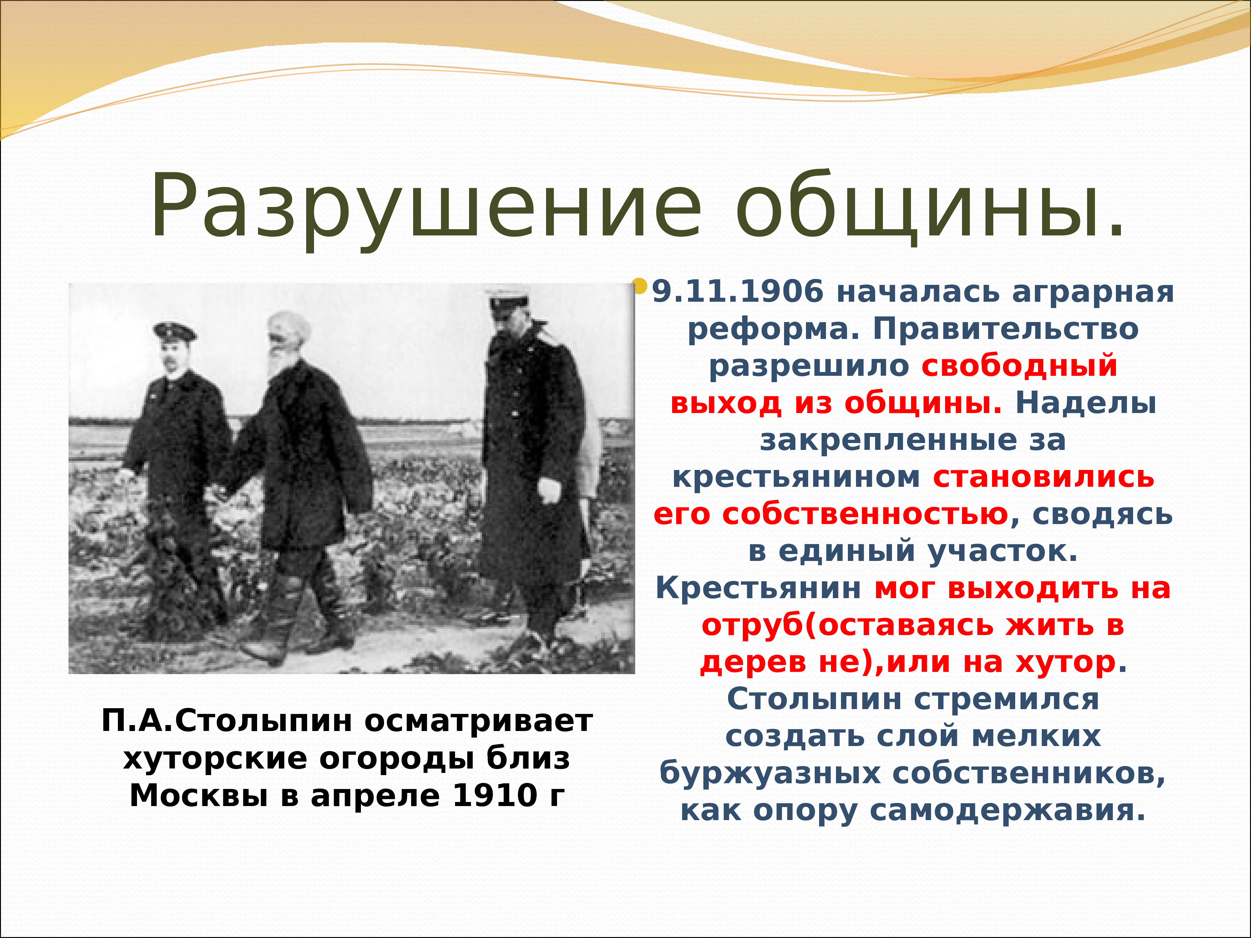 В каком году разрешили. 1906 В России началась Аграрная реформа п. а. Столыпина.. 22 Ноября 1906 г Аграрная реформа Столыпина. 22 Ноября 1906 — в России началась Аграрная реформа п. а. Столыпина.. Аркадий Столыпин Крестьянская реформа.