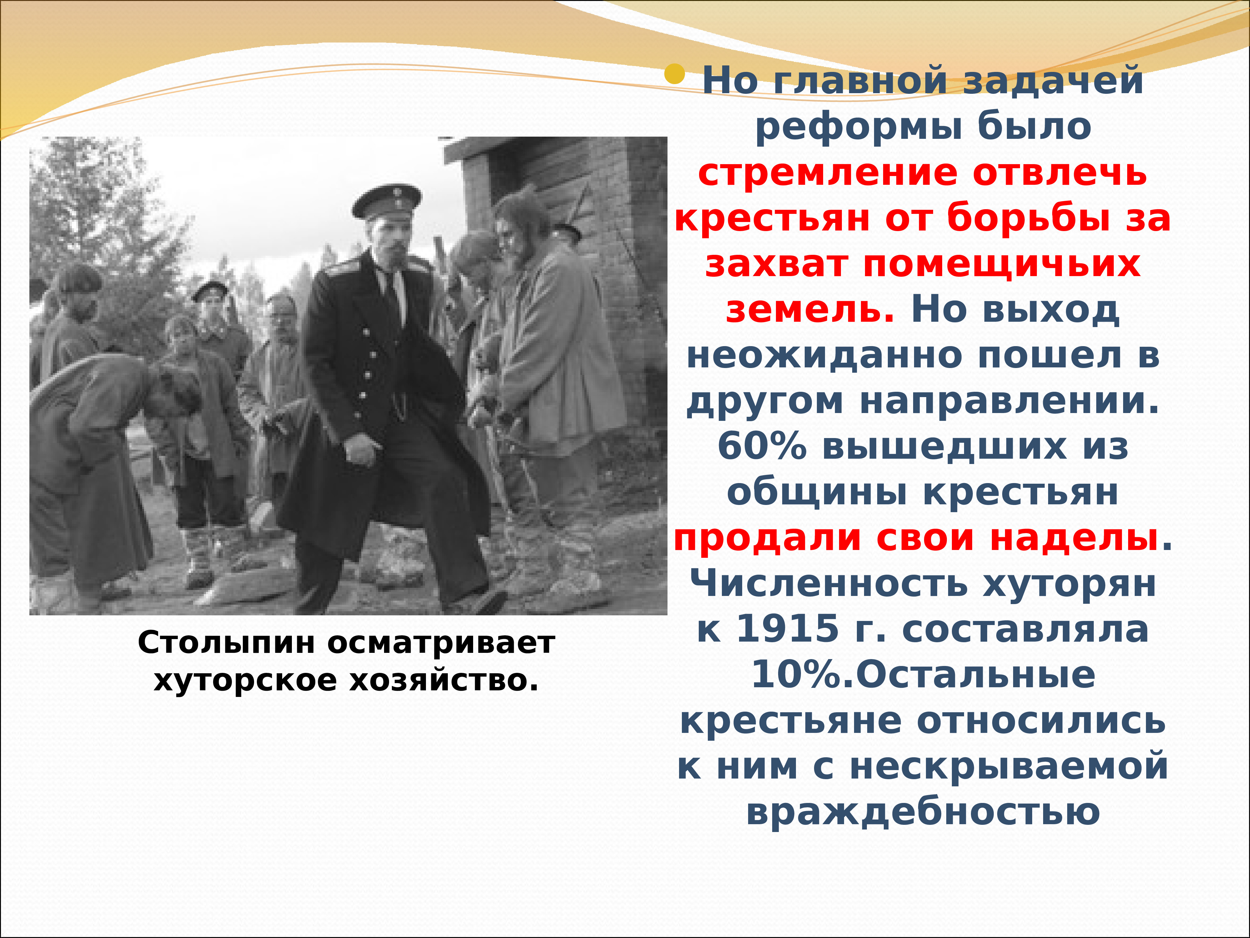 Проект аграрной реформы п а столыпина предполагал ликвидация помещичьего землевладения