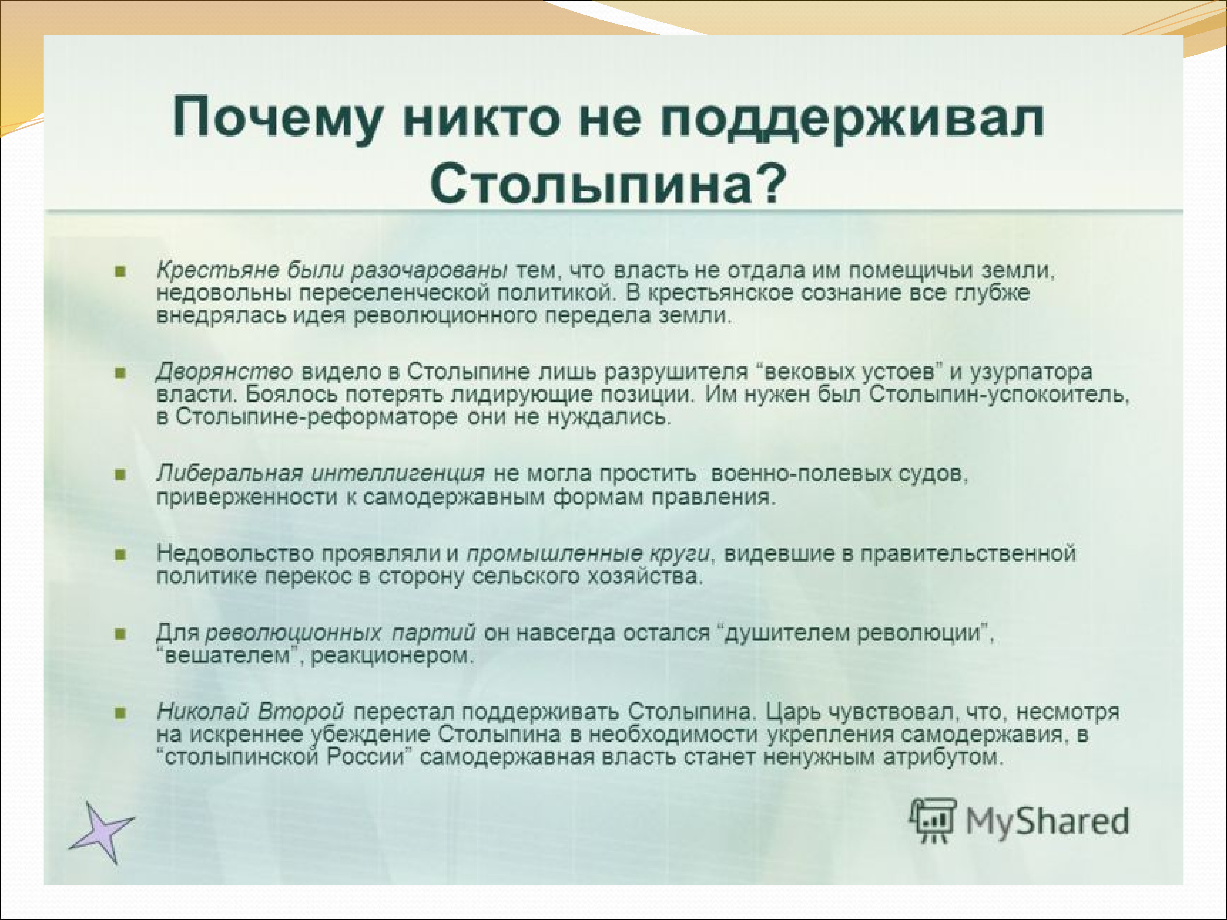 Почему политика. Кто поддерживал реформы Столыпина. Почему крестьяне не поддержали Столыпина. Почему реформа Столыпина не. Почему Столыпин одинокий реформатор.