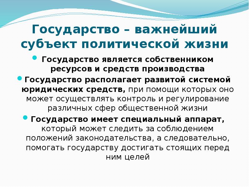 Человек важнее государства. Государство является собственником ресурсов и средств производства. Субъекты политической жизни. Государство как субъект политической жизни. Что является субъектами политической жизни.