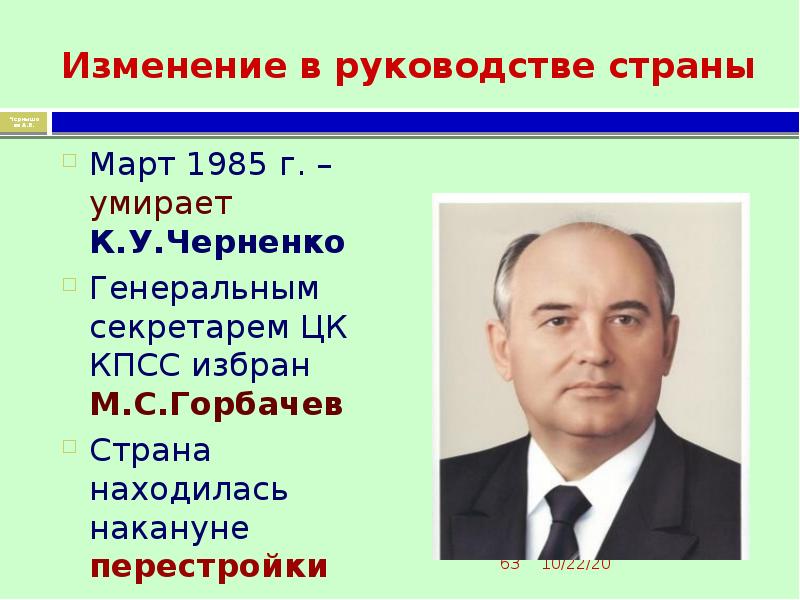 Горбачев правление