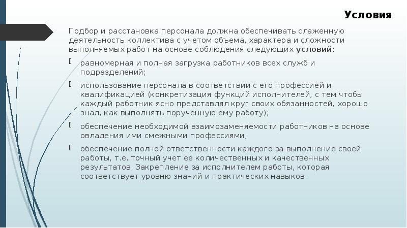 Подберу обеспечу. Принципы подбора и расстановки кадров. Подбор обучение и расстановка кадров. Подбор и расстановка персонала. Подбор и расстановка руководящих кадров.