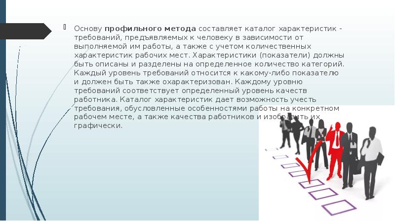 Составляющие метода. Основные принципы подбора и расстановки персонала. Профильный метод расстановки персонала. Критерии расстановки персонала. Схема расстановки персонала.