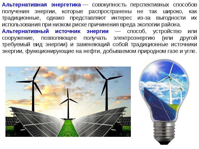 Виды электроэнергии. Перспективы использования нетрадиционных источников энергии. Альтернативные источники энергии перспективы. Альтернативная Энергетика перспективы. Перспективы альтернативной энергетики.