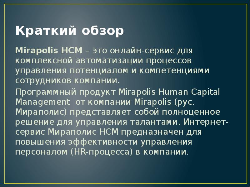 Краткий обзор Mirapolis HCM – это онлайн-сервис для комплексной автоматизации процессов
