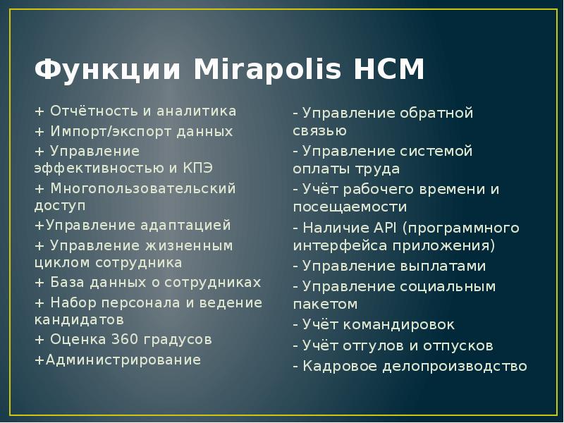 Функции Mirapolis HCM + Отчётность и аналитика + Импорт/экспорт данных +