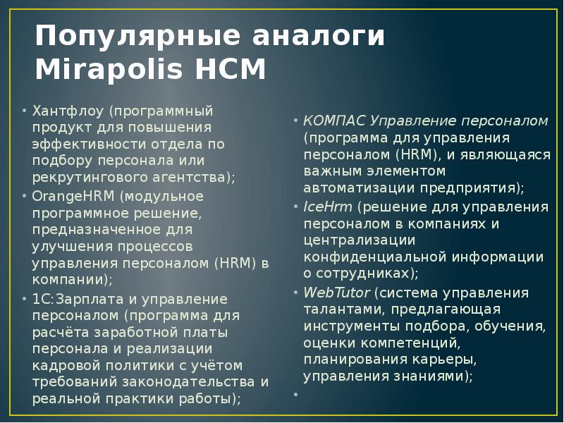 Популярные аналоги Mirapolis HCM Хантфлоу (программный продукт для повышения эффективности отдела