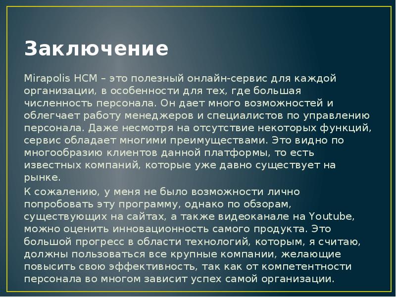 Заключение Mirapolis HCM – это полезный онлайн-сервис для каждой организации,