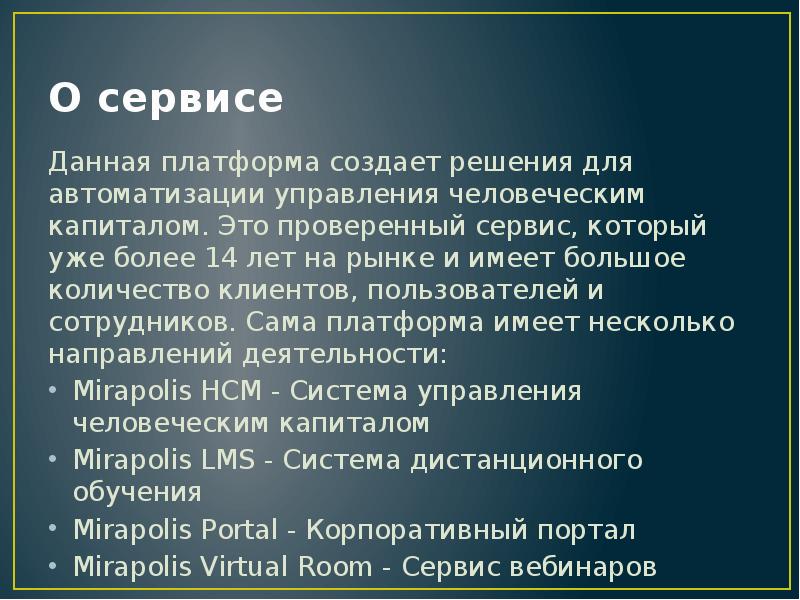 О сервисе Данная платформа создает решения для автоматизации управления человеческим капиталом.