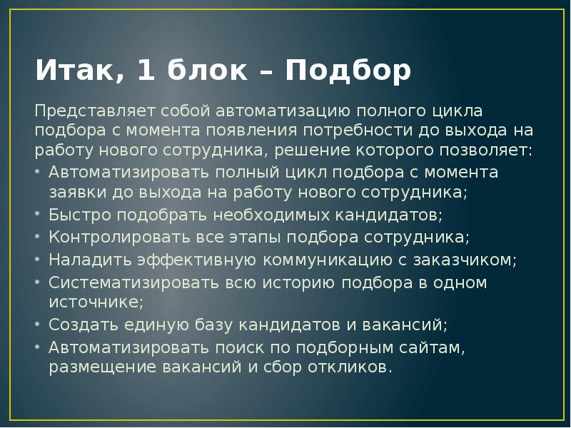 Итак, 1 блок – Подбор Представляет собой автоматизацию полного цикла