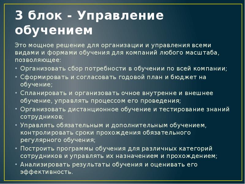 3 блок - Управление обучением Это мощное решение для организации