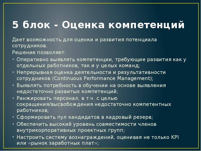 5 блок - Оценка компетенций Дает возможность для оценки и развития