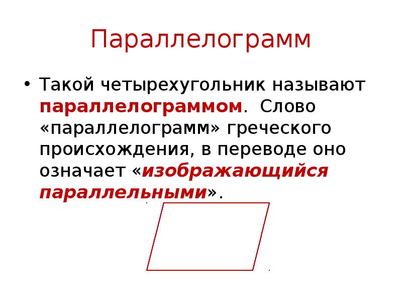 5 параллелограммов. Произвольный параллелограмм. Все виды параллелограмма. Параллелограмм с равными сторонами. Определение параллелограмма и его свойства.