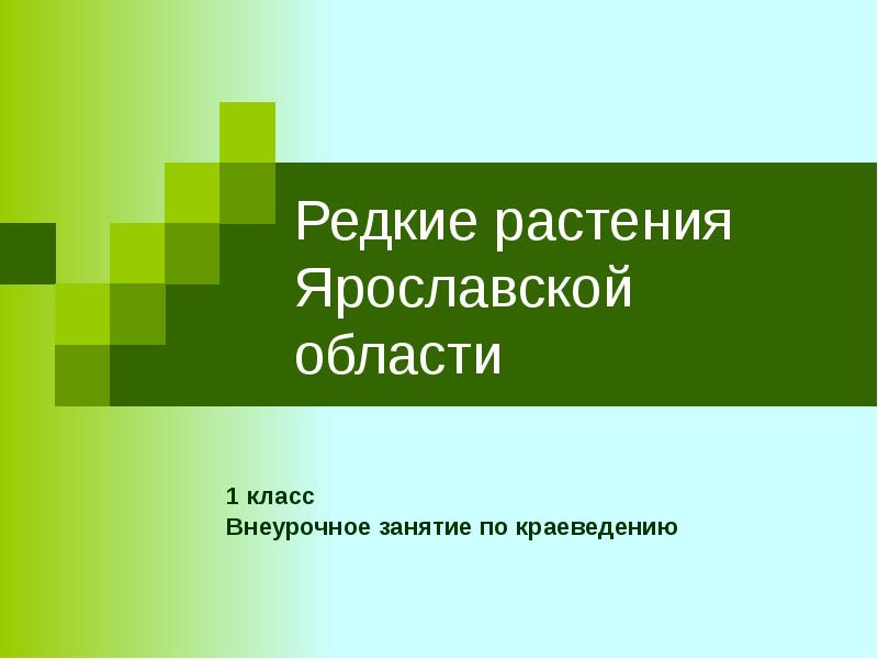 Редкие и исчезающие растения ярославской области презентация