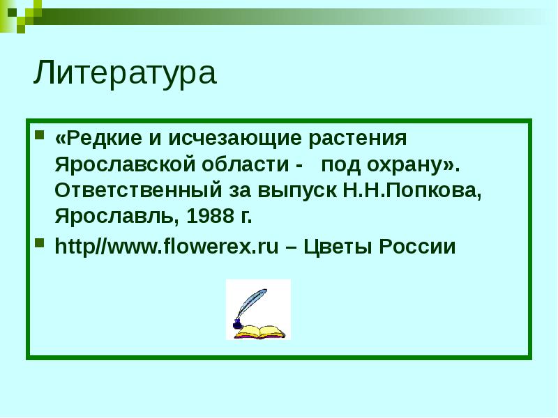 Редкие и исчезающие растения ярославской области презентация