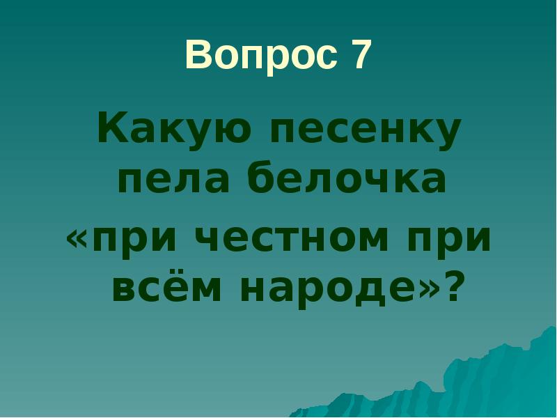 На какую то песню. Какую песенку пела белочка. какую песню поет белочка. какую песенку пела белочка в сказке. какая сказка белка песенки поет.