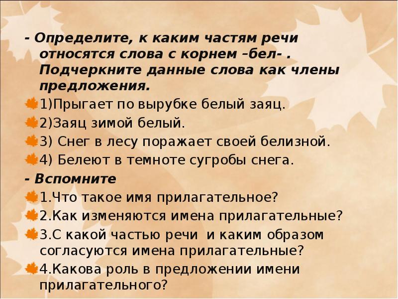 Определите к какой части речи относятся слова. 5 Предложений с краткими прилагательными. 5 Предложений с кратким прилагательным. Слова с корнем бел. Слово с корнем бел и прилагательное.