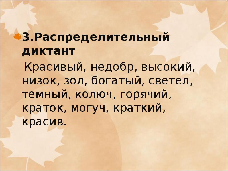 Диктант красив. Распределительный диктант. Распределительный диктант 5 класс русский язык. Красивый,недобр, высокий,низок распределительный диктант. Распределительный диктант 3 класс.