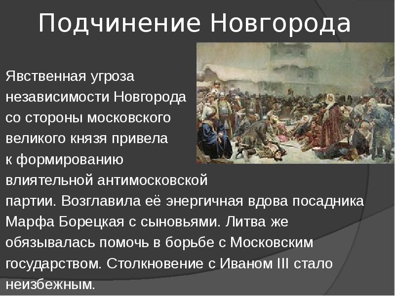 Борьба новгорода. Ликвидация Новгородской Республики. Ликвидация независимости Новгорода. Первый шаг к ликвидации независимости Новгородской Республики. Ликвидация независимости Новгородской Республики 2 личности.