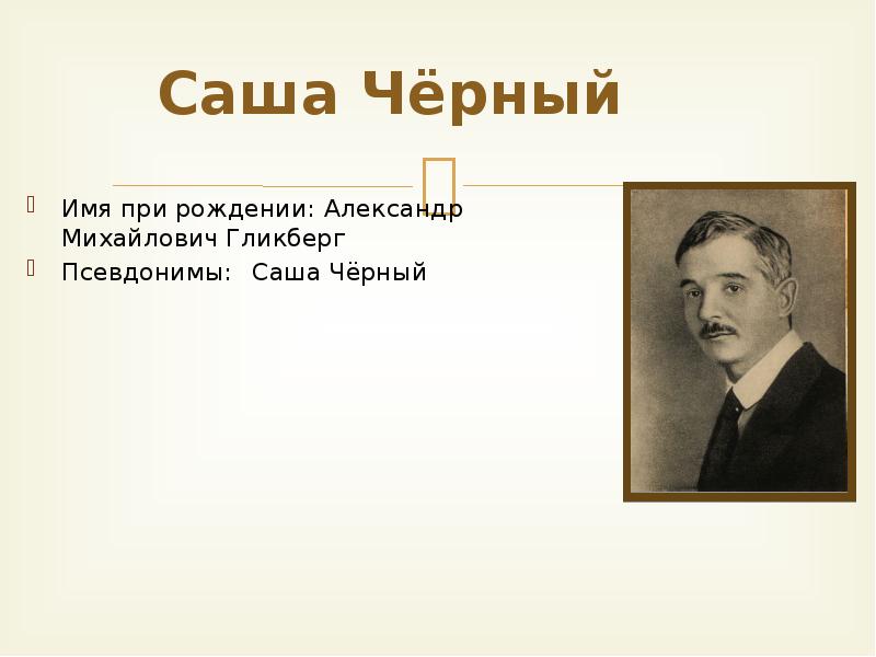 С черный имя текст. Саша черный псевдоним. Саша чёрный почему такой псевдоним. Писатели улыбаются. Саша черный Сатирикон.