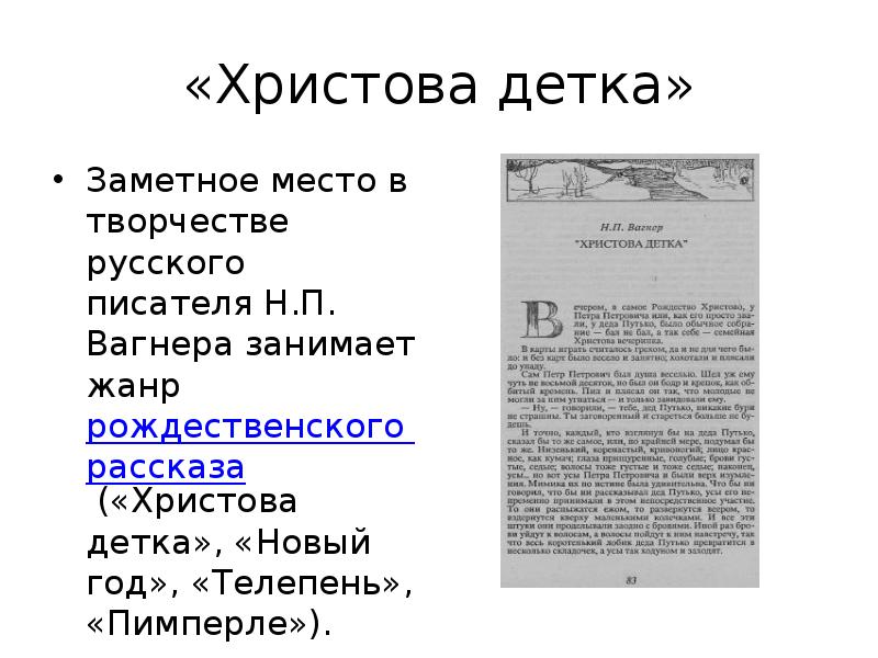 Христов детка. Рассказ Христова детка Вагнер. Тема рассказа Христова детка. , Анализ рассказа Христова детка. Тема и идея Христова детка.