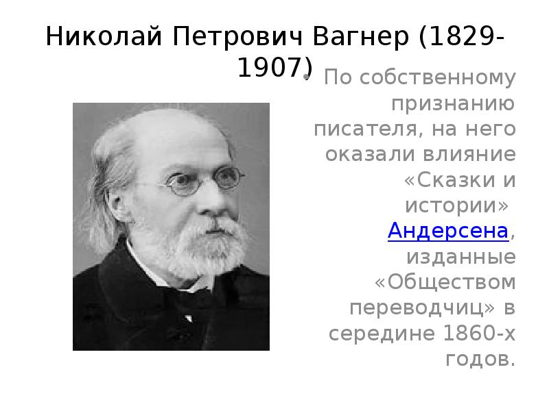 Николай петрович вагнер фея фантаста презентация 4 класс