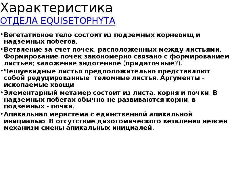 Характеристика ОТДЕЛА EQUISETOPHYTA Вегетативное тело состоит из подземных корневищ и надземных