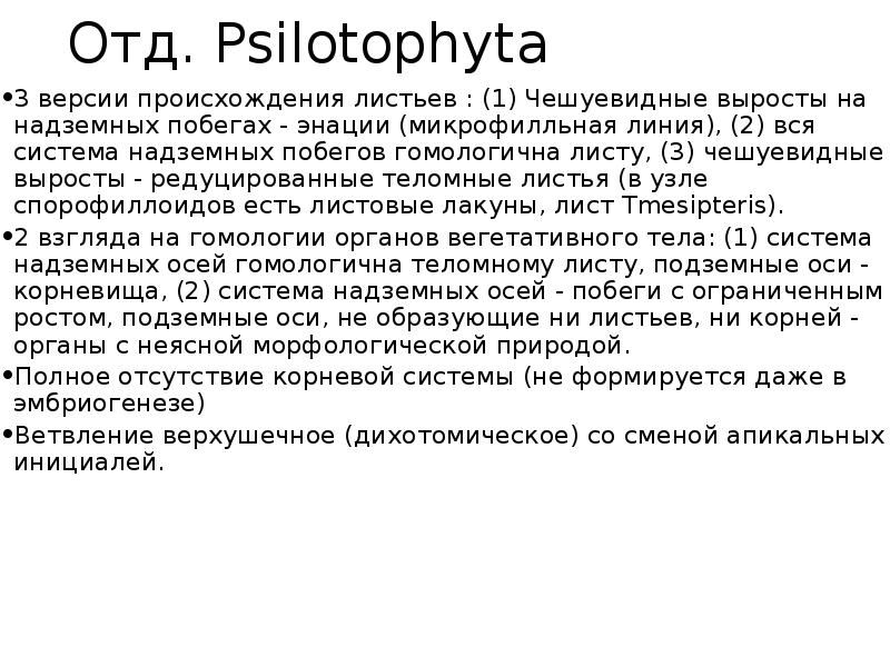 Отд. Psilotophyta 3 версии происхождения листьев : (1) Чешуевидные выросты на