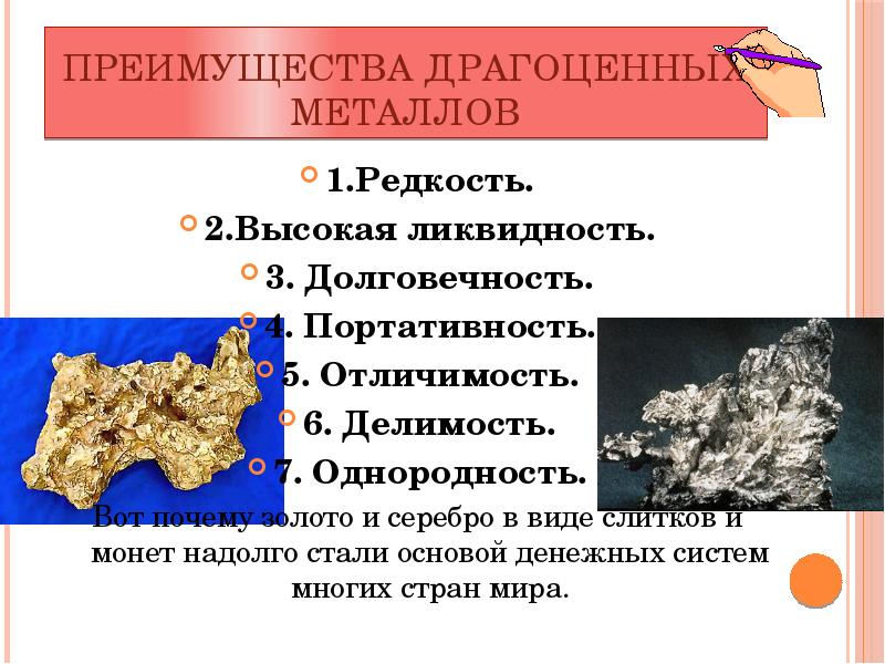 Благородные металлы. Свойства драгоценных металлов. Характеристика благородных металлов. Преимущества драгоценных металлов. Драгоценные металлы презентация.