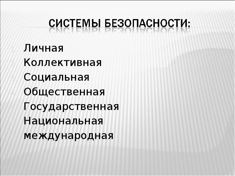 Личное и коллективное. Культура и Национальная безопасность. Личная и коллективная безопасность. Национальная безопасность населения это. Коллективное личное национальное.