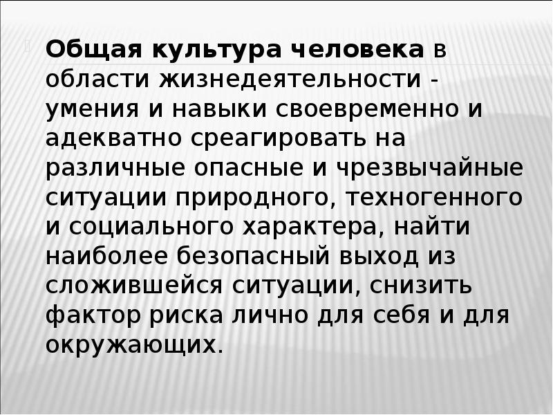 Влияние культуры на человека. Общая культура человека в области безопасности. Области жизнедеятельности человека. Как культура влияет на национальную безопасность России. Режим жизнедеятельности человека это навык.