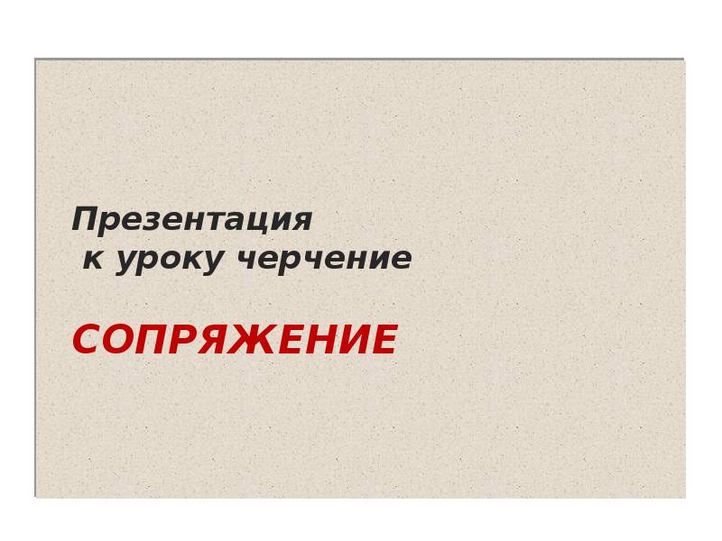 Сопряжения презентация. Сопряжения презентация