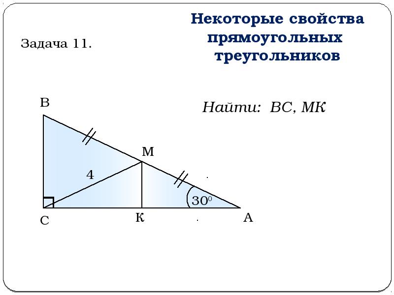 Прямоугольный треугольник 7. Свойства прямоугольного треугольника задачи на готовых чертежах. Некоторые свойства прямоугольных треугольников 7 класс задачи. Задачи на свойства прямоугольного треугольника 7 класс. Задачи на 30 градусов прямоугольного треугольника 7 класс.