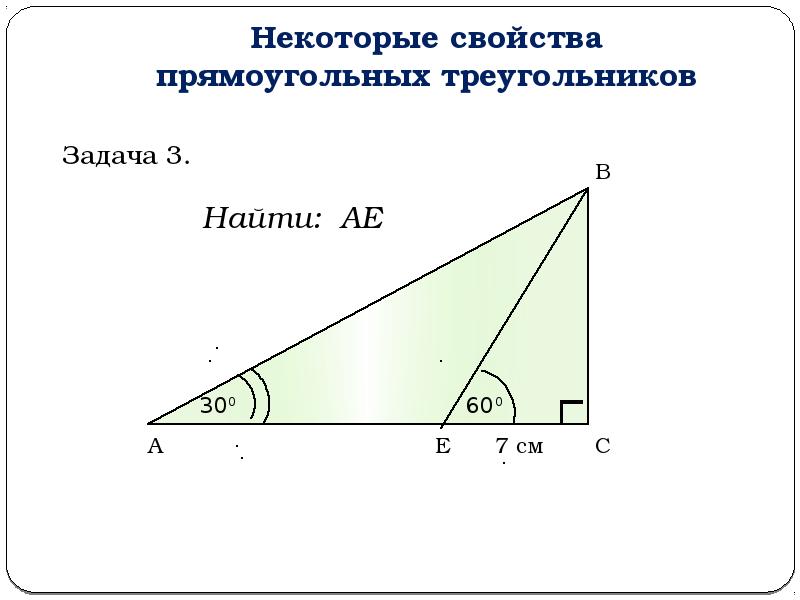 Задачи на свойства прямоугольных треугольников 7 класс по готовым чертежам